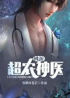 桃源逍遥小神医