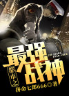 都市之最强战神轩辕昊免费阅读