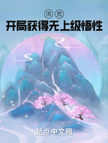 洪荒:开局获得无上级悟性50