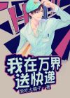 我在万界送快递小说