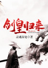 剑皇归来 小说