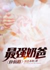 最强奶爸第8集