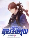 都市最狂医仙林凡