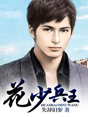 花少兵王全文免费阅读