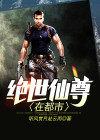 绝世仙尊在都市木离