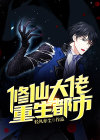 修仙大佬重生都市小说