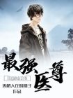 最强医尊短剧免费观看全集