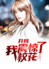 开局我震惊了校花