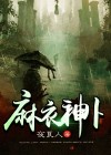 麻衣神婿