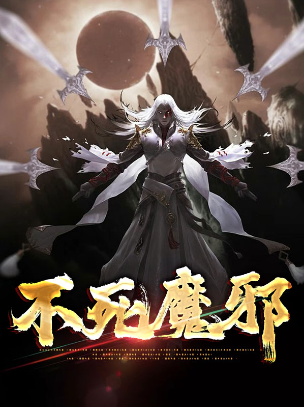 不死邪刀在哪里可以看