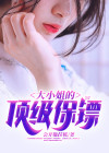 大小姐的兵王保镖免费阅读