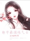 都市最强炼气士 一梦知秋