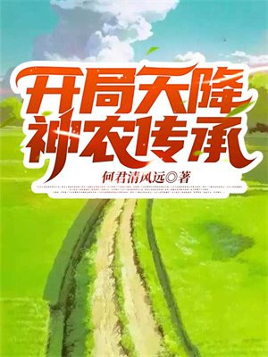 开局天降神农传承 下载