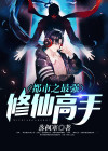 都市之最强修仙高手徐风