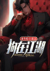 重生哈士奇之狗在江湖