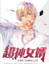 女神超级獒婿