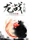 霹雳布袋戏龙战八荒 播放