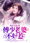 开挂老婆不好惹短剧