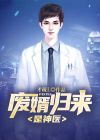 废婿归来全文阅读
