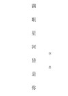 满眼星河皆是你东奔西顾