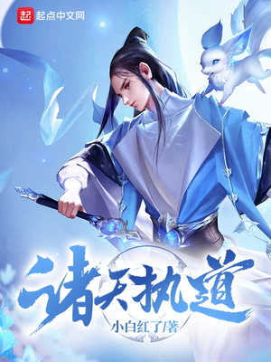 诸天执道TXT下载