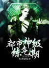 都市神级练气师江枫