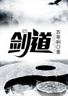 剑道独神