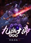 九幽大帝是谁
