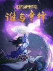 谁与争锋[网游] 绿不欺