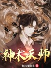 葛天师是什么神