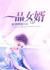 一品女婿潇楚