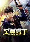 花都至尊高手