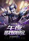 王者荣耀元歌歌剧院