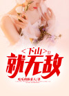 下山就无敌了