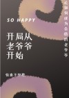 开局一个老爷爷的小说