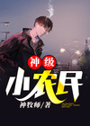 大唐神级小农民