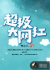 超级大网红韩剧