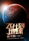 大秦举国飞升到地球