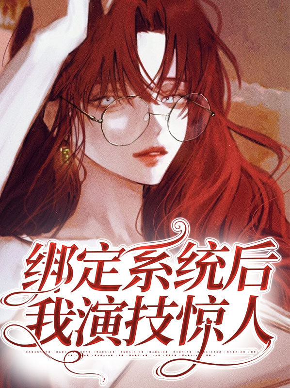 全网嘲后我绑定了演技系统