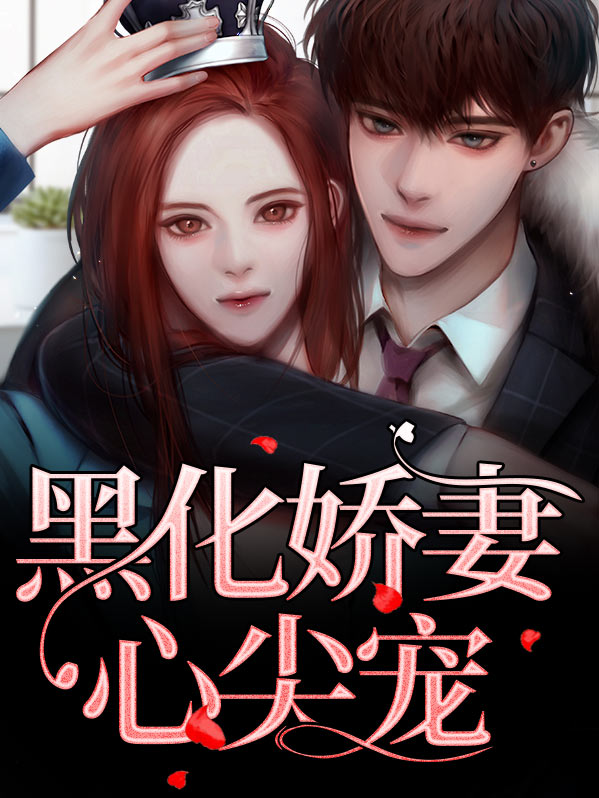 黑化王爷心尖宠免费阅读