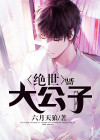 绝世公子君逆天免费