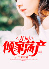 开局倾家荡产办钓鱼比赛