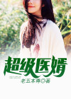 超级医婿叶天