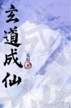 神仙道主角成仙
