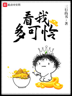 看我多可怜 需要人间