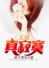 无敌真寂寞新丰笔趣阁