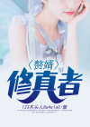 赘婿重生修真 大大仙