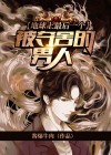 地球上最后一个男人电影名字