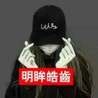 明眸皓齿指男人还是女人