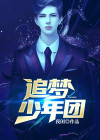 追梦少年舞蹈完整版